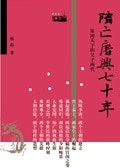 隋亡唐兴七十年