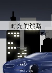 时光的馈赠