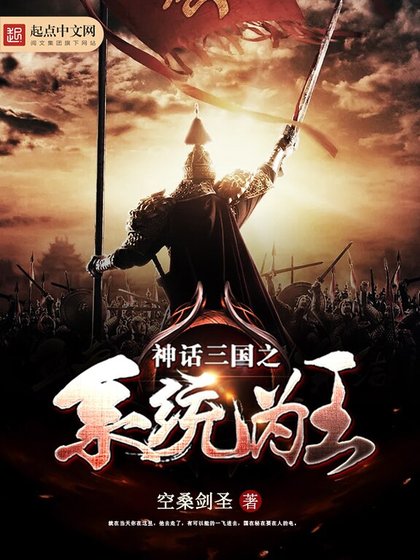 《神话三国之系统为王》