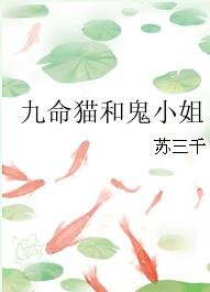 九命猫和鬼小姐