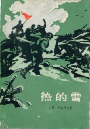 《热的雪》