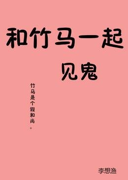 和竹马一起去见鬼