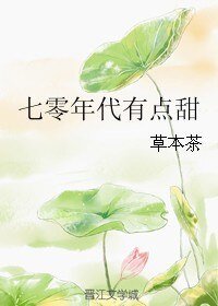 七零年代有点甜