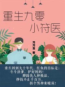 《重生九零小符医》
