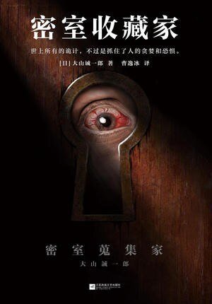 密室搜集家