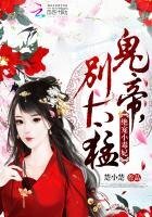 绝宠小毒妃:鬼帝,别太猛