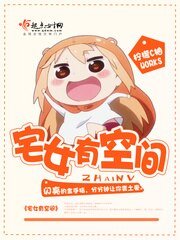 《宅女有空间》