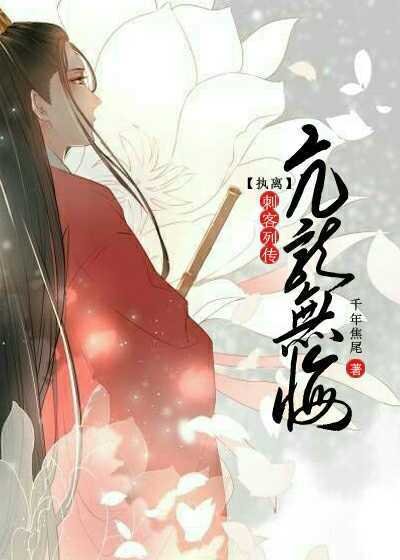 （刺客列传同人）[执离]刺客列传之亢龙无悔