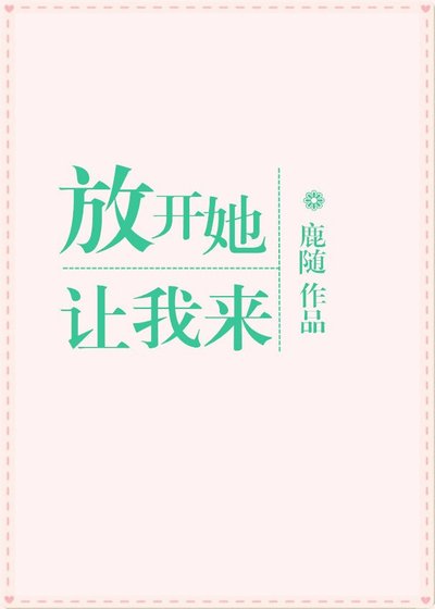 放开她，让我来