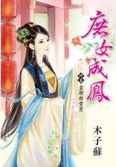 皇朝新贵胄（庶女成凤终卷）