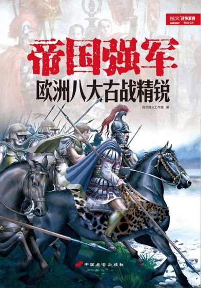 帝国强军：欧洲八大古战精锐（出书版）