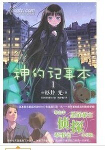 《神的记事本》