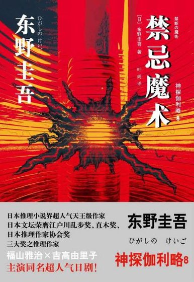 《禁忌魔术(侦探伽利略系列8/出书版)》