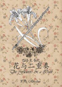 （真人同人）巴洛克手记：花与二重奏