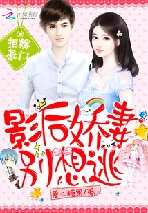 豪门：影后娇妻别想逃