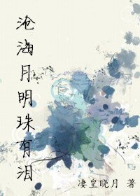 我养的小狼狗不听话怎么办/沧海月明珠有泪