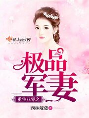 《重生八零之极品军妻》