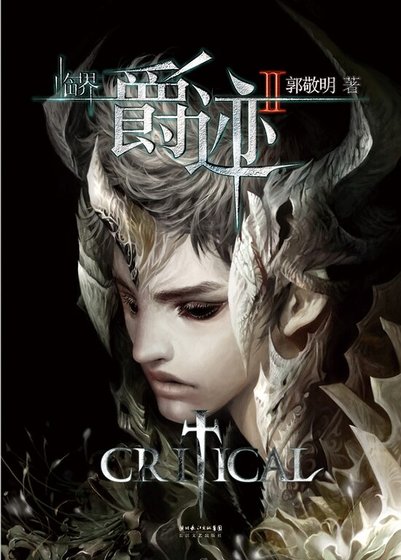 《临界·爵迹2(出书版)》