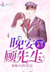《军婚蜜令:晚安,顾先生》