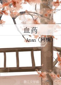 血药
