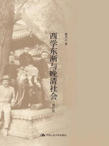 西学东渐与晚清社会(出书版)