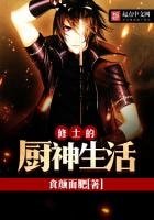 《修士的厨神生活》