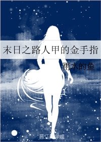 末日之路人甲的金手指