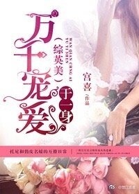 （综英美同人）[综英美]万千宠爱于一身