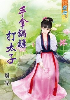 手拿锅铲打太子