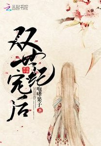 双世纪宠后