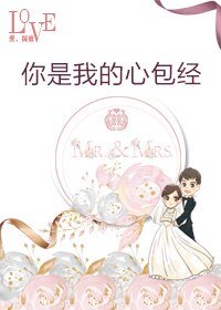 你是我的心包经
