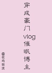 穿成豪门vlog催眠博主