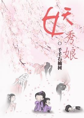 （综同人）[剑三+陆小凤传奇]妖秀娘