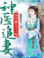 神医追妻，纨绔嫡女不下嫁