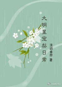 大明星宠梨日常