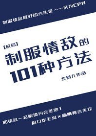 制服情敌的101种方法
