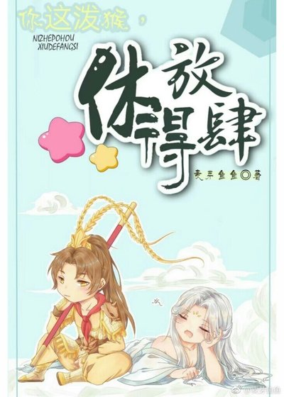 （西游记同人）你这泼猴，休得放肆！