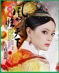 宫乱：凤临天下