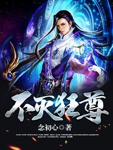 不灭狂尊
