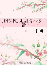 （钢铁侠同人）[钢铁侠]她甜得不像话