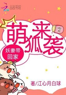 萌狐来袭：妖妻带回家