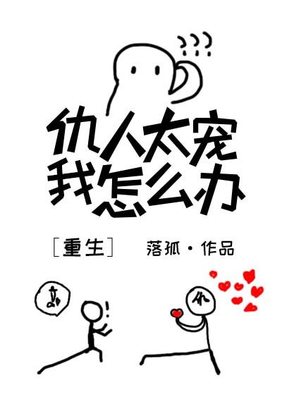 《仇人太宠我怎么办》