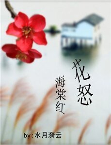 《和尚与学士之花怒海棠红》