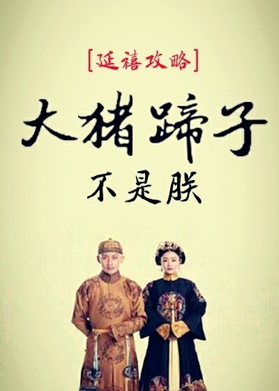 （延禧攻略同人）[延禧攻略]大猪蹄子不是朕