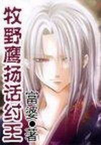 《牧野鹰扬话纣王》