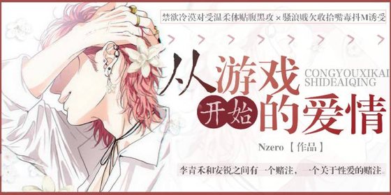《从游戏开始的爱情》