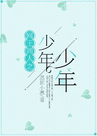 （网王同人）网王之少年少年