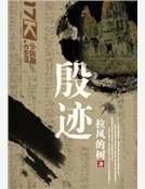 《殷迹》