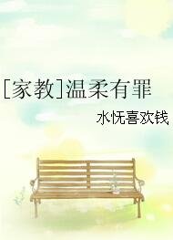 （家教同人）[家教]温柔有罪