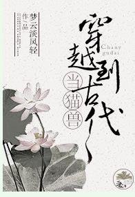 当猫兽穿越到古代